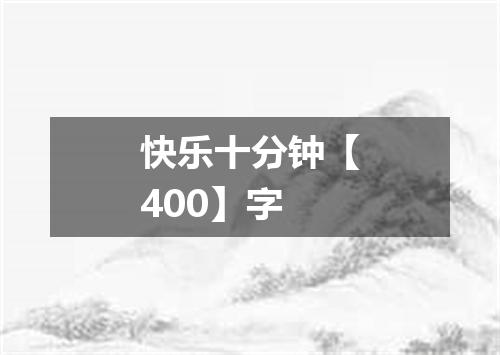 快乐十分钟【400】字