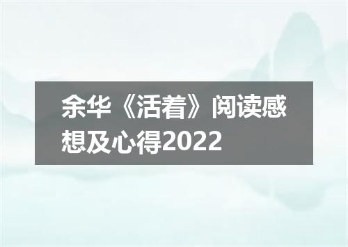 余华《活着》阅读感想及心得2022