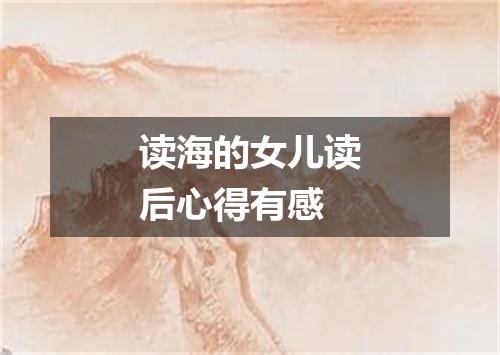 读海的女儿读后心得有感