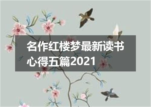 名作红楼梦最新读书心得五篇2021