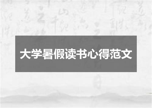 大学暑假读书心得范文