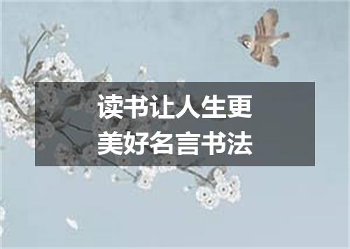 读书让人生更美好名言书法