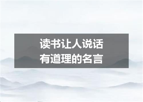 读书让人说话有道理的名言