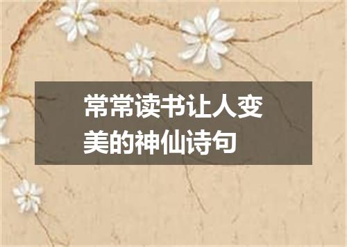 常常读书让人变美的神仙诗句
