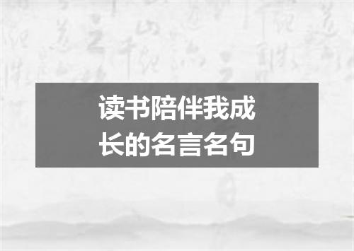读书陪伴我成长的名言名句