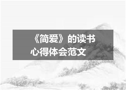 《简爱》的读书心得体会范文