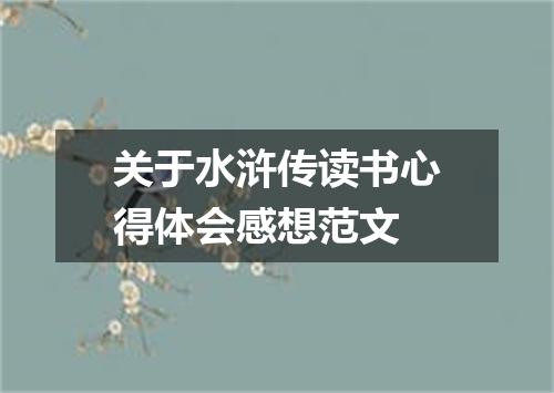 关于水浒传读书心得体会感想范文