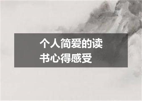 个人简爱的读书心得感受