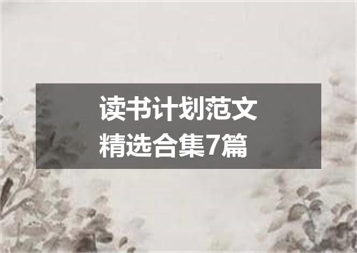 读书计划范文精选合集7篇