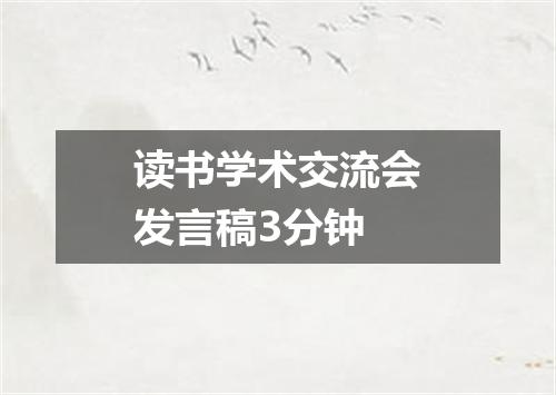 读书学术交流会发言稿3分钟