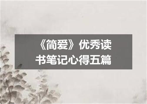 《简爱》优秀读书笔记心得五篇