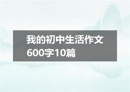 我的初中生活作文600字10篇
