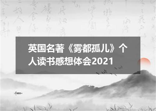 英国名著《雾都孤儿》个人读书感想体会2021