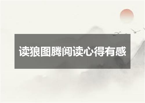 读狼图腾阅读心得有感