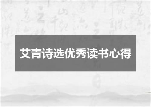 艾青诗选优秀读书心得