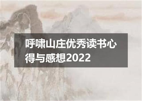 呼啸山庄优秀读书心得与感想2022