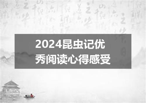 2024昆虫记优秀阅读心得感受