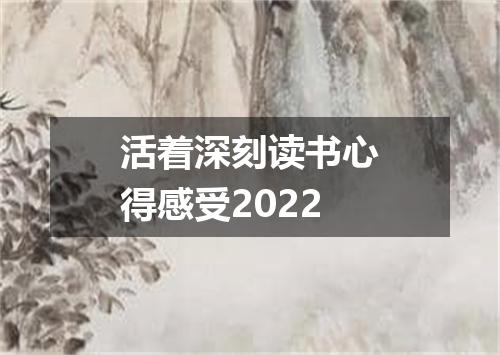 活着深刻读书心得感受2022