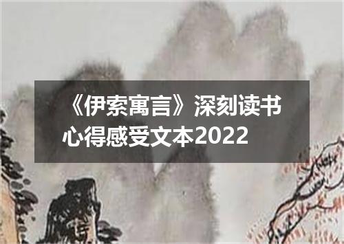 《伊索寓言》深刻读书心得感受文本2022