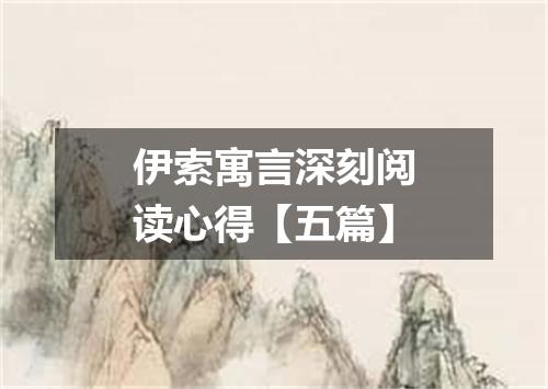 伊索寓言深刻阅读心得【五篇】