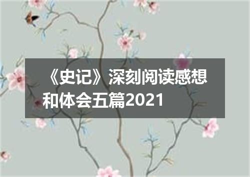 《史记》深刻阅读感想和体会五篇2021