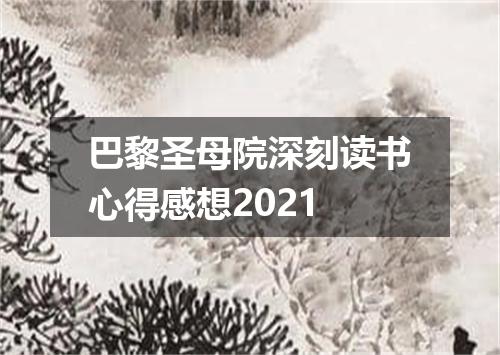 巴黎圣母院深刻读书心得感想2021