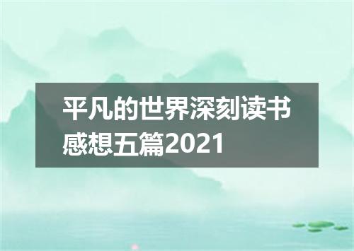 平凡的世界深刻读书感想五篇2021