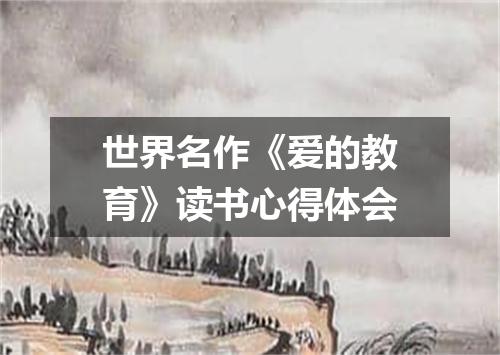 世界名作《爱的教育》读书心得体会