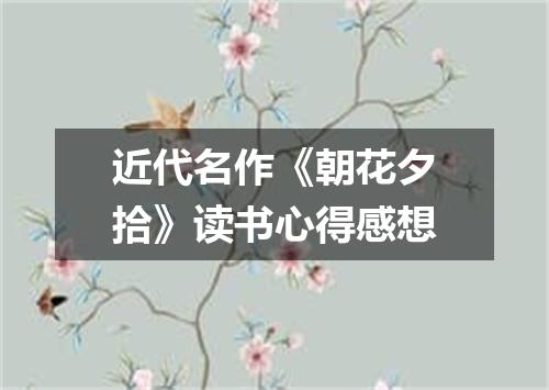 近代名作《朝花夕拾》读书心得感想