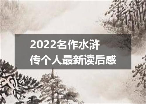 2022名作水浒传个人最新读后感