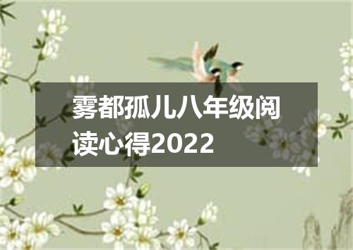 雾都孤儿八年级阅读心得2022