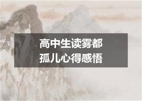 高中生读雾都孤儿心得感悟