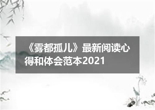 《雾都孤儿》最新阅读心得和体会范本2021
