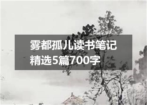雾都孤儿读书笔记精选5篇700字