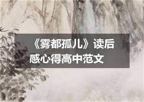 《雾都孤儿》读后感心得高中范文
