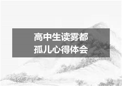 高中生读雾都孤儿心得体会