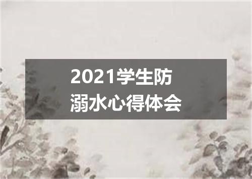 2021学生防溺水心得体会