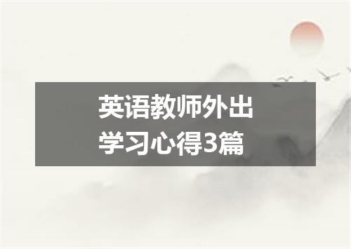 英语教师外出学习心得3篇