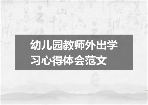 幼儿园教师外出学习心得体会范文