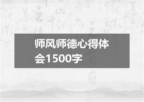 师风师德心得体会1500字