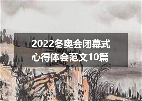 2022冬奥会闭幕式心得体会范文10篇