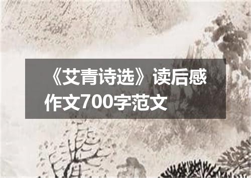 《艾青诗选》读后感作文700字范文