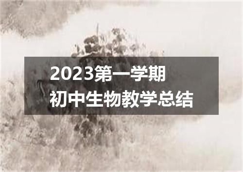 2023第一学期初中生物教学总结