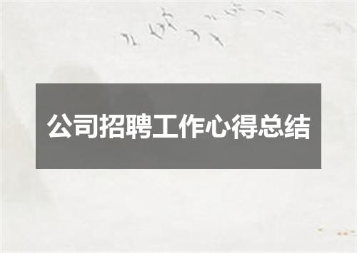 公司招聘工作心得总结