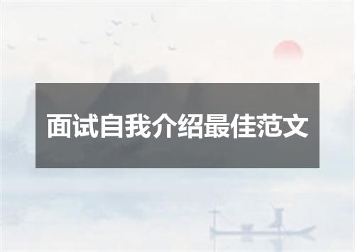 面试自我介绍最佳范文