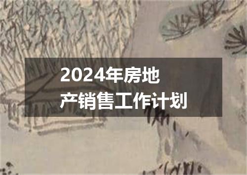 2024年房地产销售工作计划