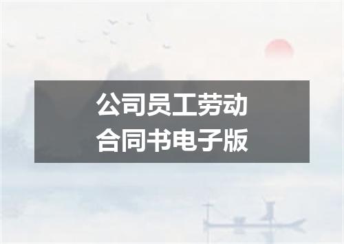 公司员工劳动合同书电子版