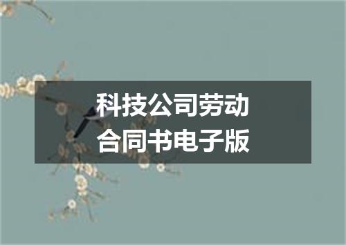 科技公司劳动合同书电子版