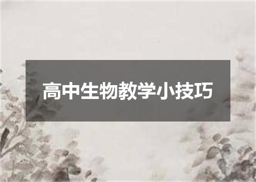 高中生物教学小技巧