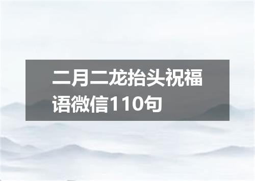二月二龙抬头祝福语微信110句